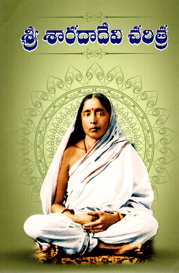 Sri Sarada Devi Charitra (Telugu)