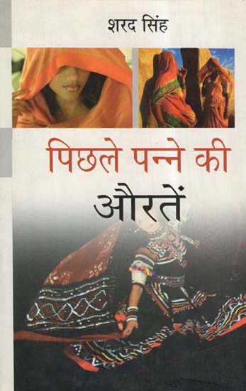 पिछले पन्ने की औरतें- Women Of The Last Page (Novel)