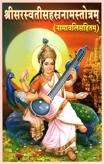 श्रीसरस्वतीसहस्रनामस्तोत्रम् - Sri Saraswati Sahasranama Stotram (Including Namavali)