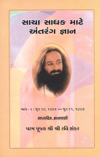 Saacha Saadhak Mate Antrang Gyaan in Gujarati (Part-II)