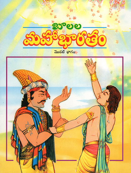 Balala Mahabharatam in Telugu (Volume-1)