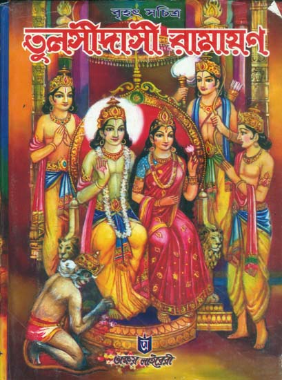 তুলসীদাসী রামায়ন: Tulsidas Ramayana (Bengali)