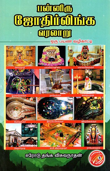 Panniru Jothirlinga Varalaru (Tamil)