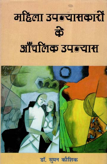 महिला उपन्यासकारों के आँचलिक उपन्यास- Regional Novels Of Female Novelists