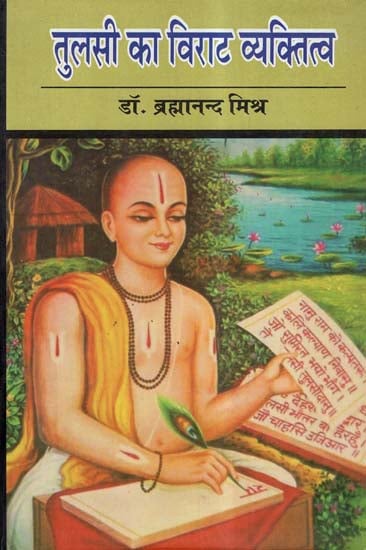 तुलसी का विराट व्यक्तित्व- Great Personality Of Tulsidas