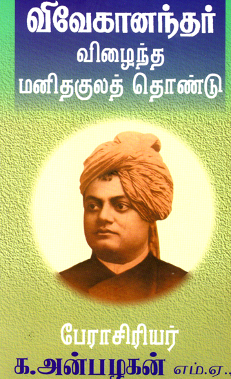 Service to Humanity as Wanted by Swami Vivekanandar (Tamil)