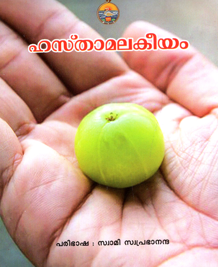 Hasamalakeeyam (Malayalam)