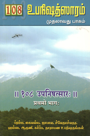 १०८ उपनिषत्सार:- 108 Upanishad Sara in Tamil (Part-1)