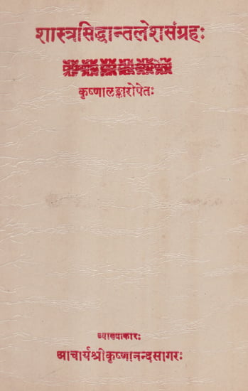 शास्त्रसिद्धान्तलेशसंग्रह:- Shastra Siddhanta Lesha Sangraha (An Old and Rare Book)