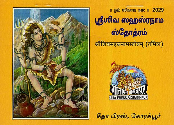 श्रीशिवसहस्रनाम स्तोत्रम्- Shri Shiv Sahasranam Stotram (Tamil)