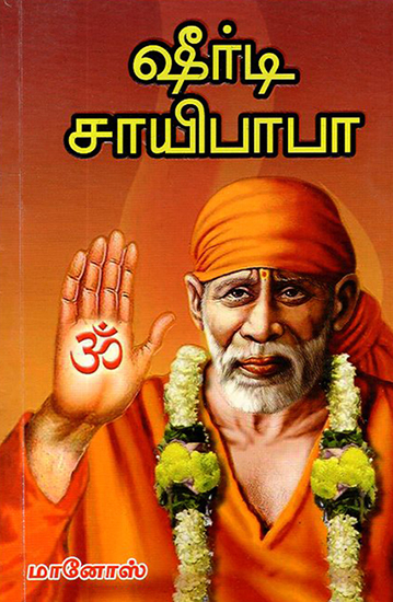 Shirdi Saibaba (Tamil)