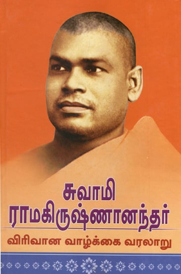 Swami Ramakrishnanandar: Virivana Vazhkkai Varalaru (Tamil)