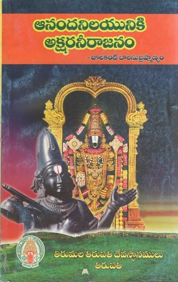 Ananda Nilayuniki Akshara Neerajanam (Telugu)