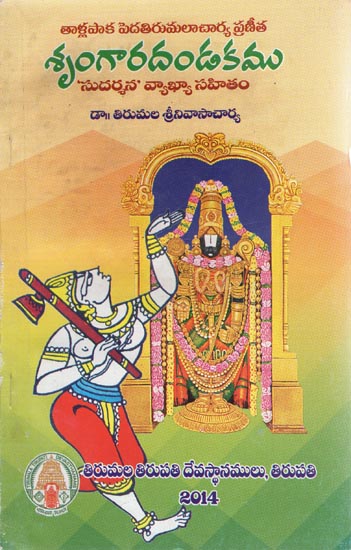 Tallapaka Peda Tirumalacharya Praneetha - Sringara Dandakam (Telugu)