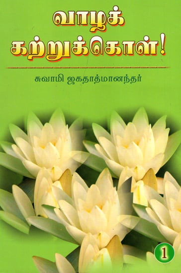 Vazha Katrukol - 1 (Tamil)