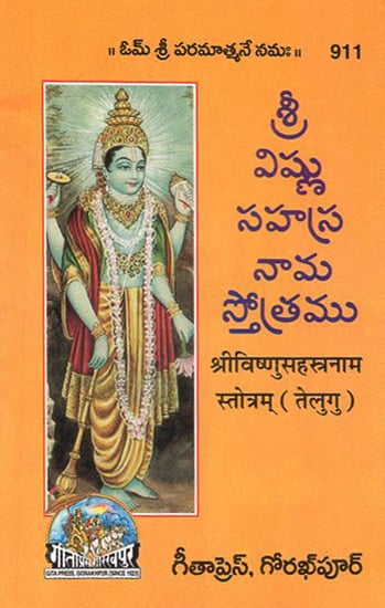 श्रीविष्णुसहस्त्रनाम स्तोत्रम्- Shri Vishnu Sahastranam Stotram (Telugu)