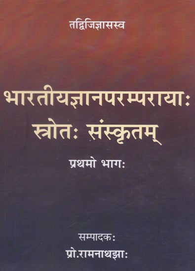 भारतीयज्ञानपरम्पराया: स्त्रोत: संस्कृतम्- Sanskrit Strota of Introduction to India's Tradition