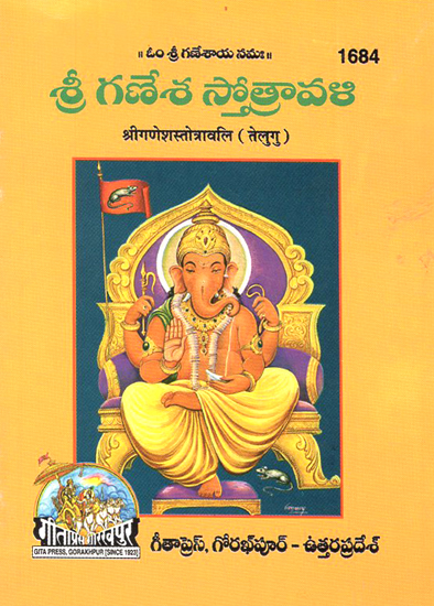 श्रीगणेशस्तोत्रावलि- Shri Ganesh Stotravali (Telugu)