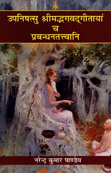 उपनिषत्सु श्रीमद्भगवद्गीतायां च प्रबन्ध तत्त्वानि- Management Strategy In Upanishad And Srimad Bhagavad Gita