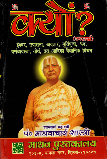 क्यों? (उत्तरार्द्ध)- Why? Uttarardh (Vol-I)