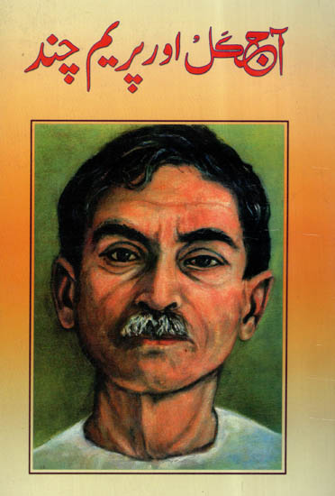 Ajkal Aur Premchand (Urdu)