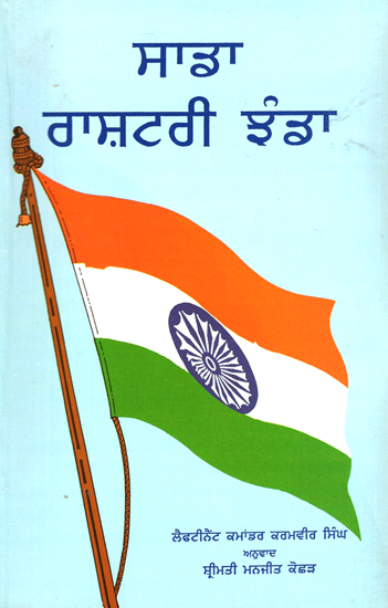 Our National Flag (Punjabi)