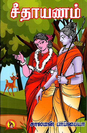 Seethaayanam (Tamil)