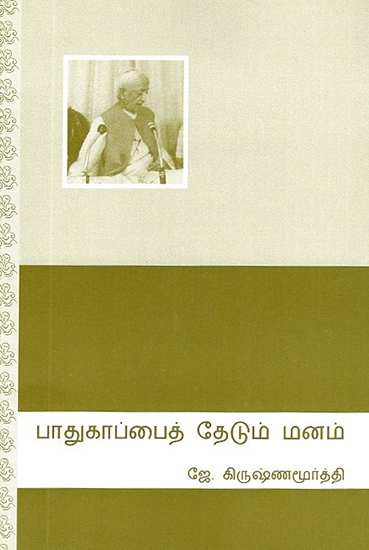 Paadhughappai Thedum Manam- Second Public Talk in Bombay on 12 February 1964 (Tamil)