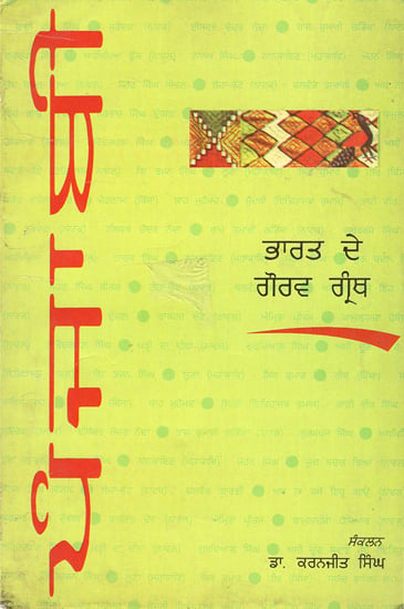 Gaurav Granth of India (Punjabi)