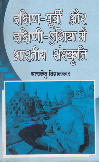 दक्षिण- पूर्वी और दक्षिणी- एशिया में भारतीय संस्कृति- Indian Culture in South-East and South-Asia