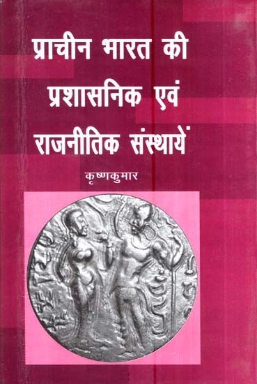 प्राचीन भारत की प्रशासनिक एवं राजनीतिक संस्थायें- Adminstrative and Political Institutions of Ancient India