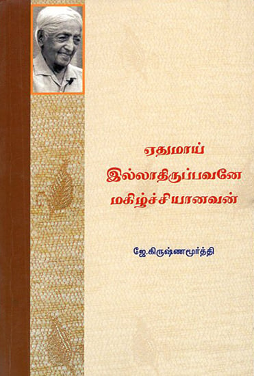 Aethumaai Illadhiruppavanae Magizhchiyanavan- Happy is the Man who is Nothing (Tamil)