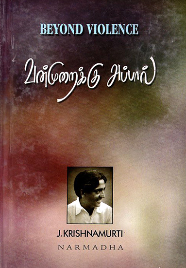 Vanmuraikku Appal- Beyon Violence (Tamil)