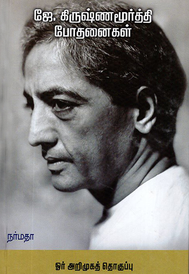 J. Krishnamurti Bodhanaigal- Oor Arimugha Thoghuppu: Krishnamurti for Beginners (Tamil)