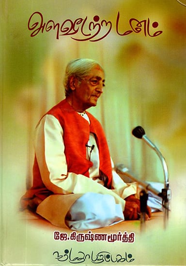 Alaveedatra Manam- Mind Without measure by J. Krishnamurti (Tamil)