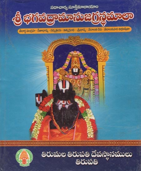 Sri Bhagavad Ramanuja Granthamala (Telugu)