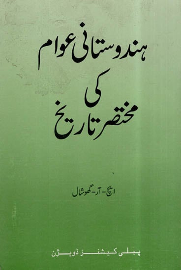 Hindustani Awam Ki Mukhtaser Tareekh (Urdu)