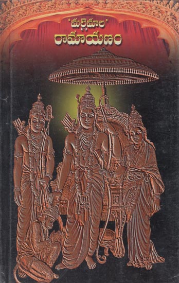 Mallemala Ramayana (Telugu)