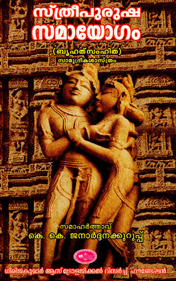 Stree Purusha Samaayogam (Selected Chapters from Varaha Mithras Brihat Samhitha) - Malayalam