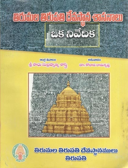 తిరుమల తిరుపతి దేవస్థాన శాసనాలు: Tirumala Tirupati Devasthana Sasanalu - Oka Nivedika (Telugu)