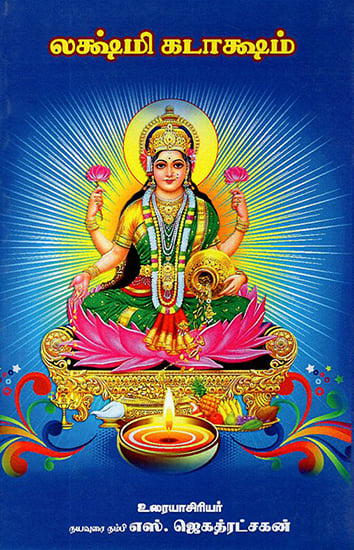 Lakshmi Kataksham (Tamil)