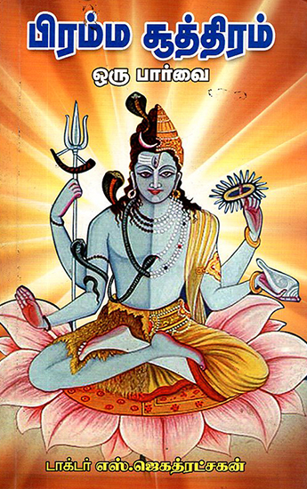 Saiva Vaishnava Brahma Sutram (Tamil)