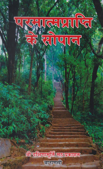 परमात्मप्राप्ति के सोपान- Steps of Divine Attainment