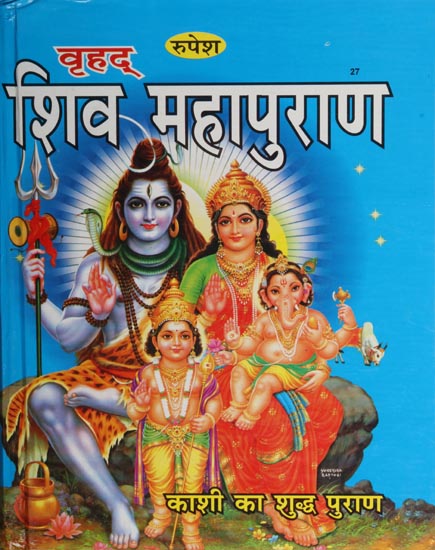 शिव महापुराण - Shiva Maha Purana (Large Printed Edition)