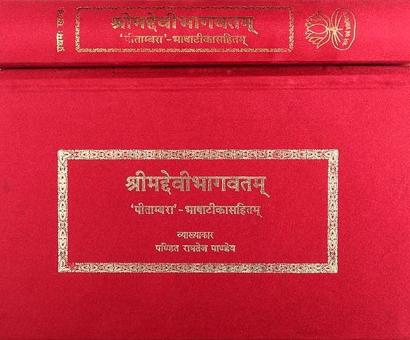 श्रीमद्देवीभागवतम् - Shrimad Devi Bhagavata in Horizontal Way (Set of 2 Volumes)