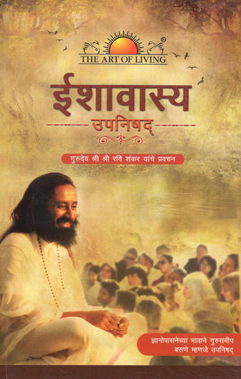 ईशावास्य उपनिषद्: Ishavasya Upanishad (Marathi)