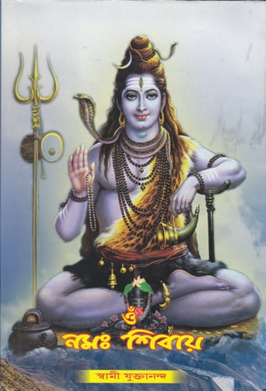 Om Namah Shivay (Bengali)