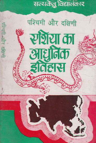 पश्चिमी और दक्षिणी एशिया का आधुनिक इतिहास- Modern History of Western and Southern Asia (An Old and Rare Book)