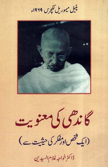 Significance Of Gandhi- As A Man And Thinker (Urdu)