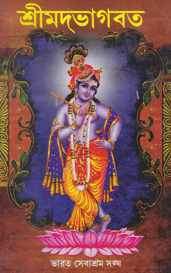 Shrimad Bhagavad (Bengali)